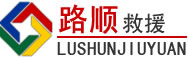文登区道路救援
